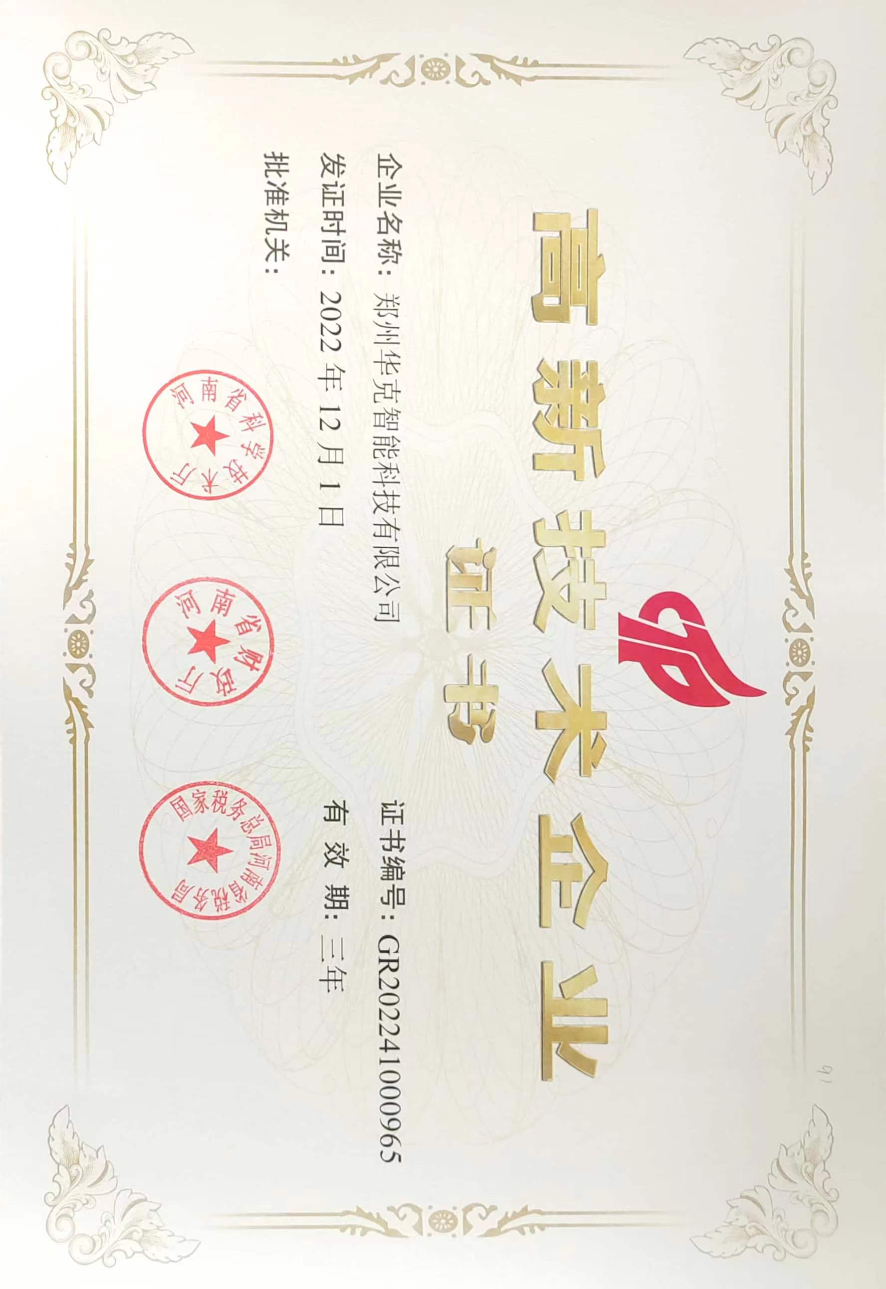 華克高新技術企業(yè).jpg